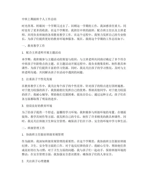 中班上期副班个人工作总结
