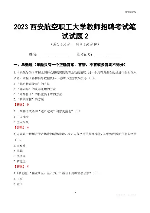 2023西安航空职工大学教师招聘考试笔试试题2