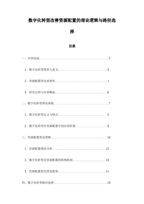 数字化转型改善资源配置的理论逻辑与路径选择