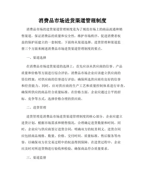 消费品市场进货渠道管理制度