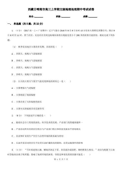 西藏日喀则市高三上学期文综地理地理期中考试试卷