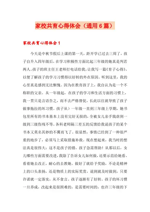 家校共育心得体会(通用6篇)