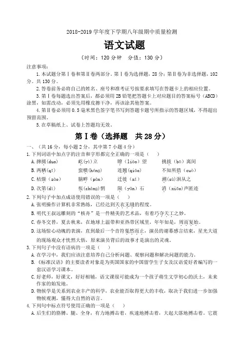 2018-2019学年度下学期八年级期中质量检测 语文试题