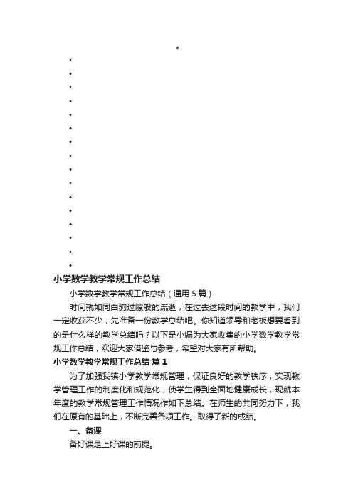 小学数学教学常规工作总结（通用5篇）
