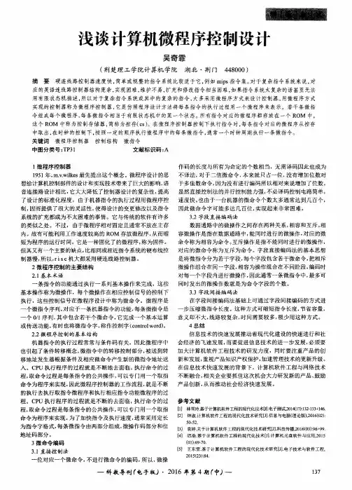 浅谈计算机微程序控制设计