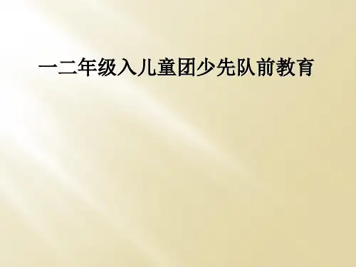 一二年级入儿童团少先队前教育