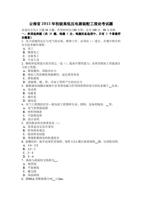 云南省2015年初级高低压电器装配工理论考试题