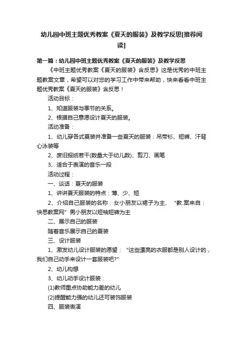 幼儿园中班主题优秀教案《夏天的服装》及教学反思[推荐阅读]