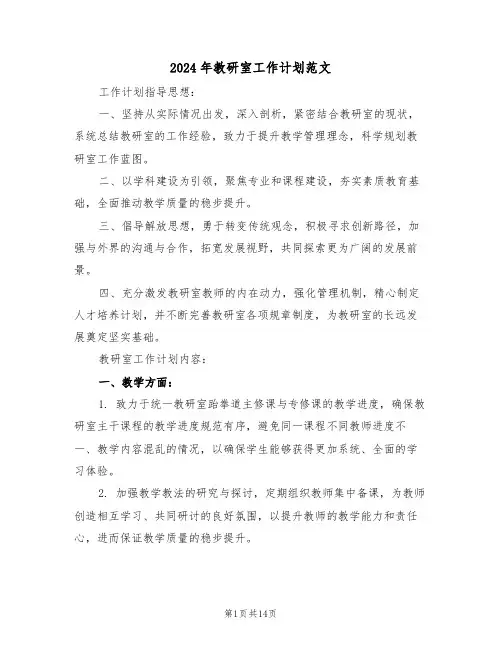 2024年教研室工作计划范文（五篇）
