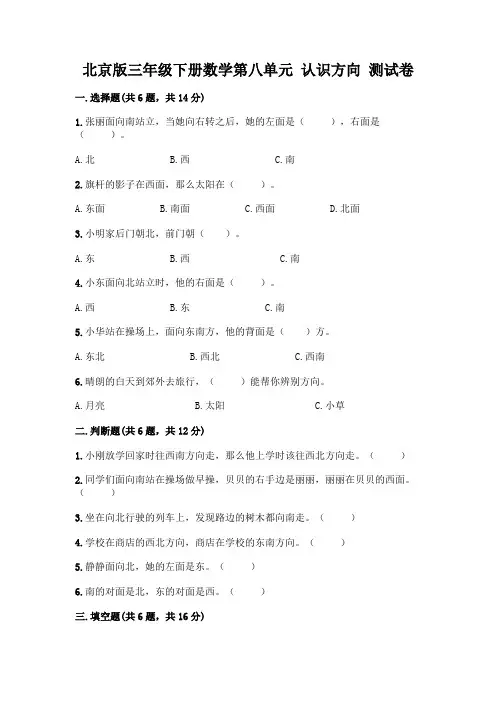 北京版三年级下册数学第八单元 认识方向 测试卷及参考答案【满分必刷】