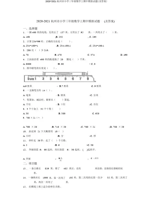 2020-2021杭州市小学三年级数学上期中模拟试题(及答案)