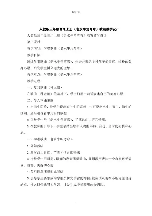 人教版三年级音乐上册《老水牛角弯弯》教案教学设计
