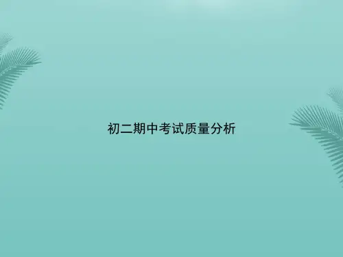 【优秀文档】初二期中考试质量分析PPT资料
