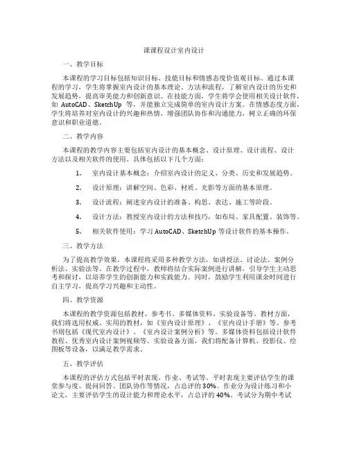 课课程设计室内设计