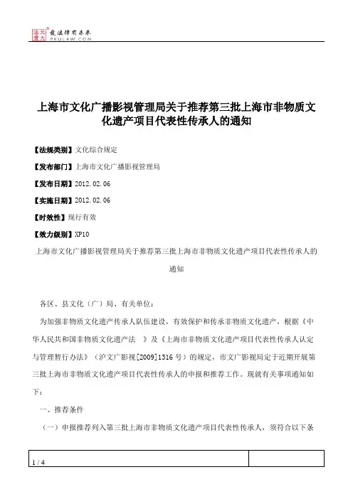 上海市文化广播影视管理局关于推荐第三批上海市非物质文化遗产项