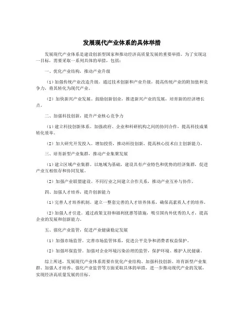 发展现代产业体系的具体举措