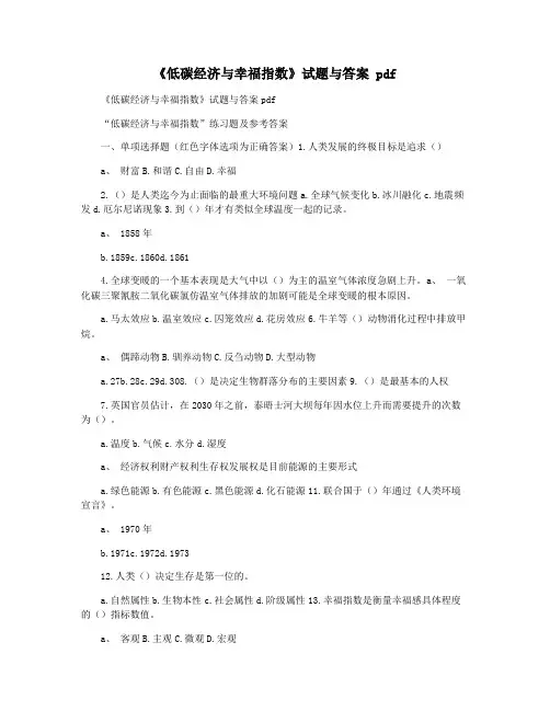 《低碳经济与幸福指数》试题与答案 pdf