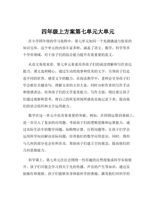 四年级上方案第七单元大单元