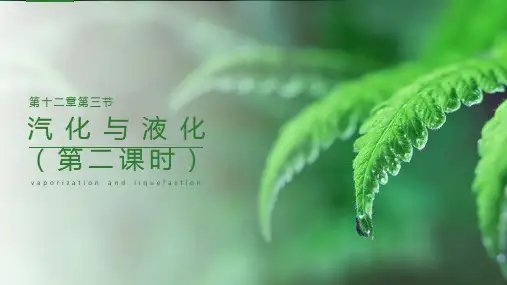 汽化与液化液化沪科版物理九年级