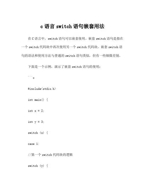 c语言switch语句嵌套用法