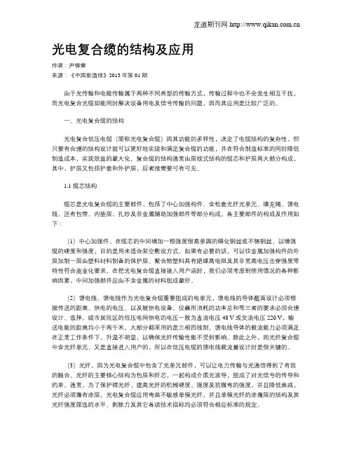 光电复合缆的结构及应用