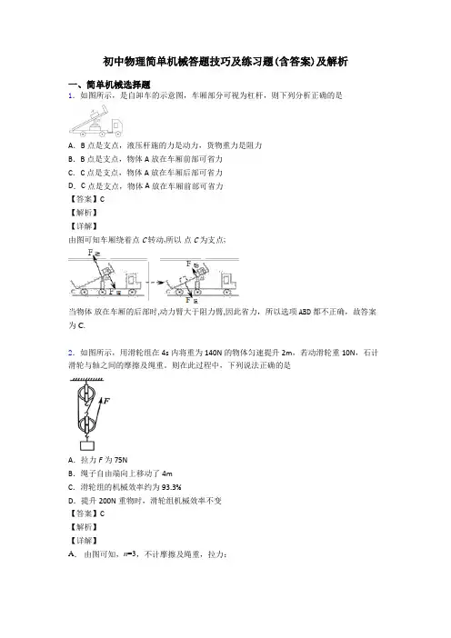 初中物理简单机械答题技巧及练习题(含答案)及解析