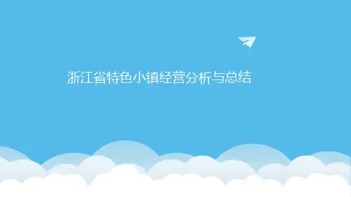 浙江省特色小镇经营分析与总结