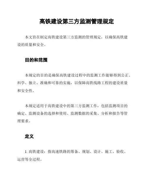 高铁建设第三方监测管理规定