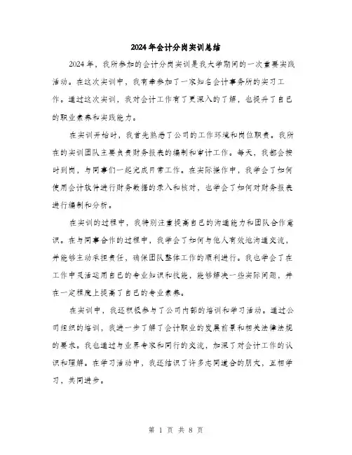 2024年会计分岗实训总结(三篇)