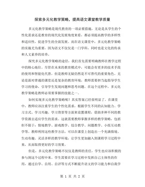 探索多元化教学策略,提高语文课堂教学质量