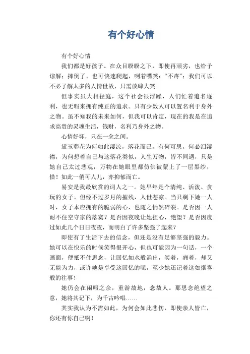 中学生满分作文精选：有个好心情