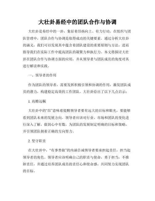 大壮卦易经中的团队合作与协调