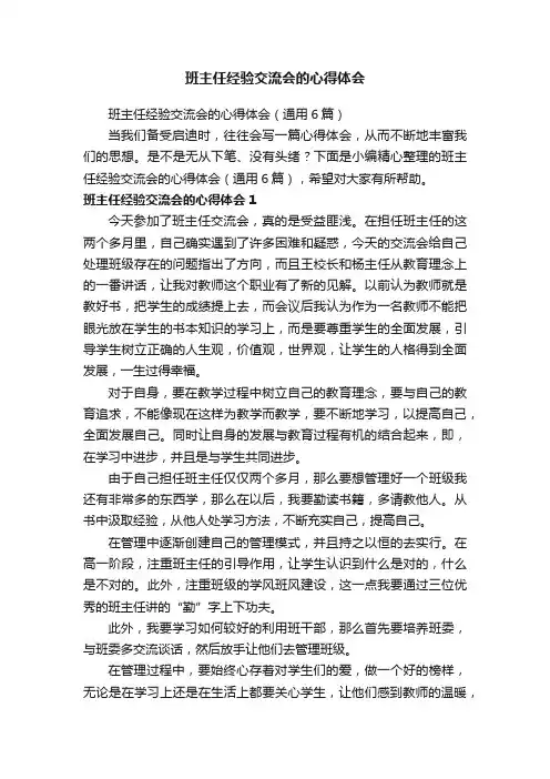 班主任经验交流会的心得体会