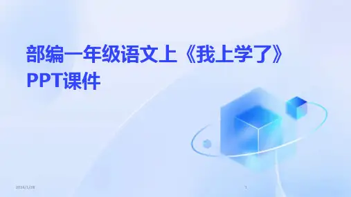 部编一年级语文上《我上学了》PPT课件(2024)