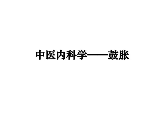 最新中医内科学——鼓胀教学讲义ppt课件