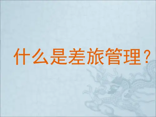 《差旅网介绍》PPT课件