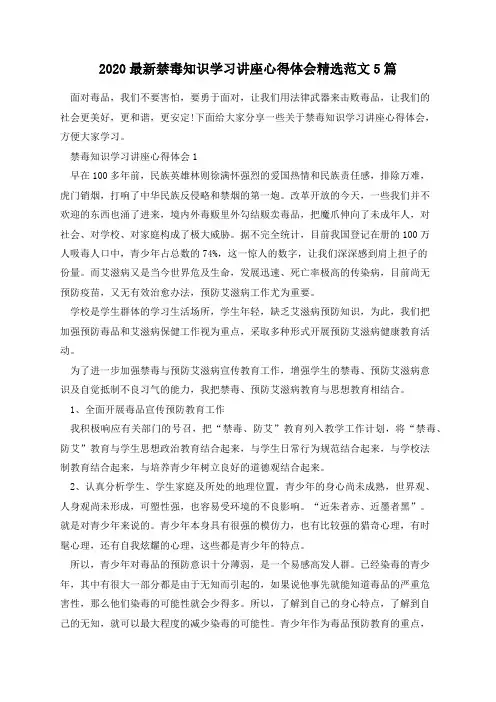2020最新禁毒知识学习讲座心得体会精选范文5篇