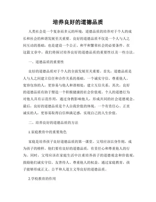 培养良好的道德品质