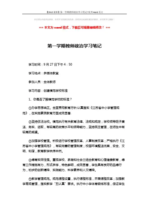 【2018最新】第一学期教师政治学习笔记-优秀word范文 (3页)