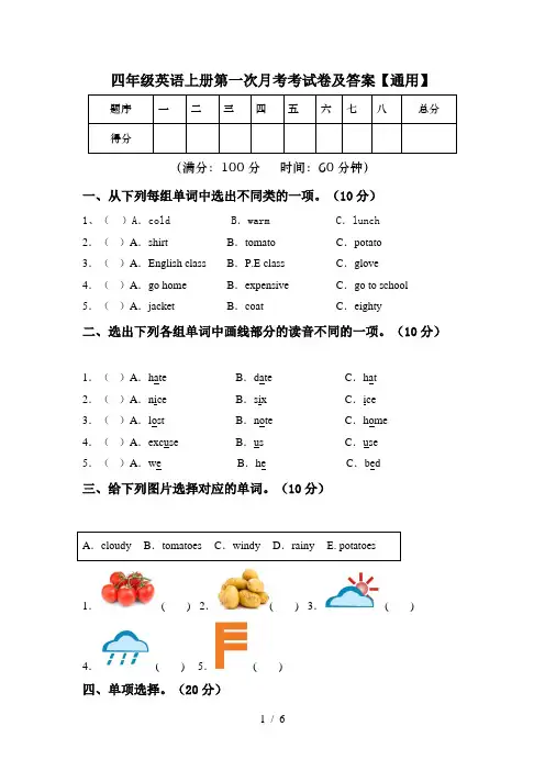 四年级英语上册第一次月考考试卷及答案【通用】