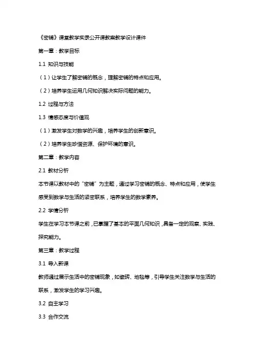 《密铺》课堂教学实录公开课教案教学设计课件