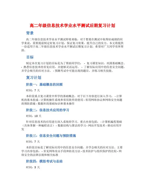 高二年级信息技术学业水平测试后期复习计划