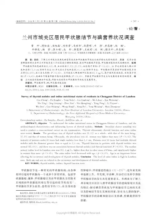 兰州市城关区居民甲状腺结节与碘营养状况调查