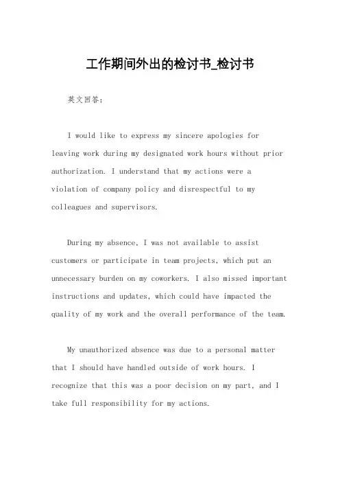 工作期间外出的检讨书_检讨书