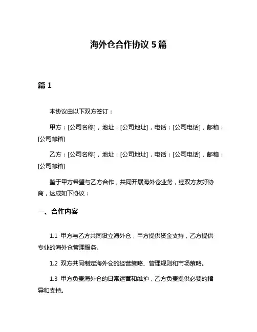 海外仓合作协议5篇