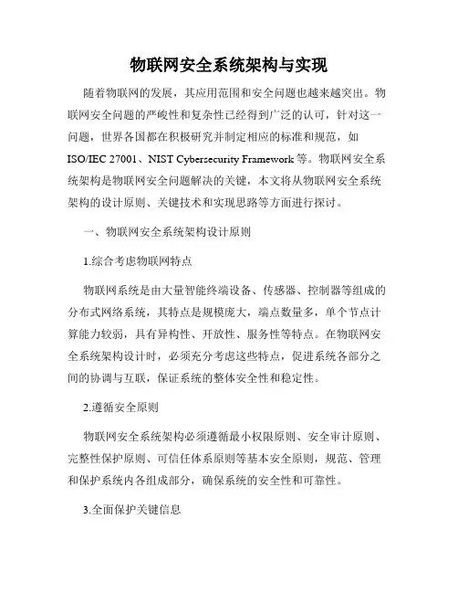 物联网安全系统架构与实现