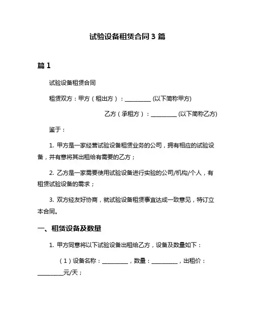 试验设备租赁合同3篇