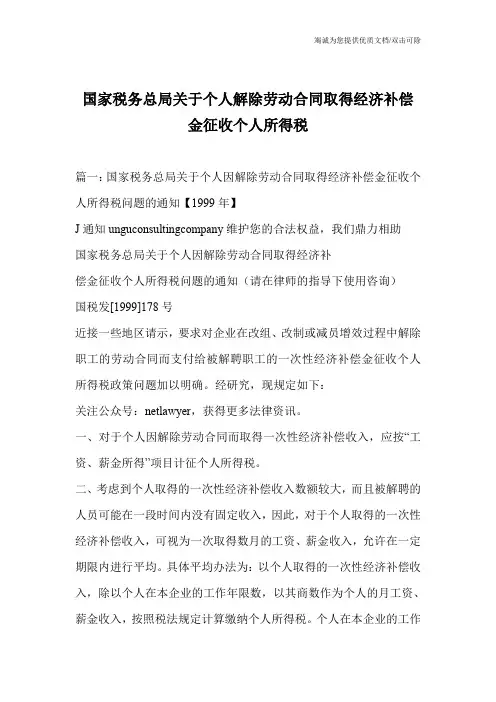 国家税务总局关于个人解除劳动合同取得经济补偿金征收个人所得税