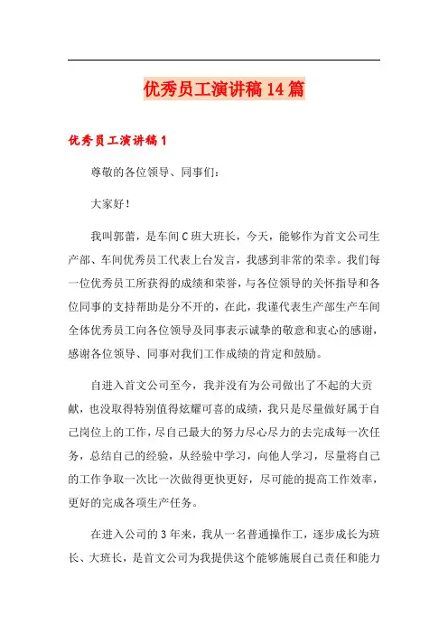 优秀员工演讲稿14篇