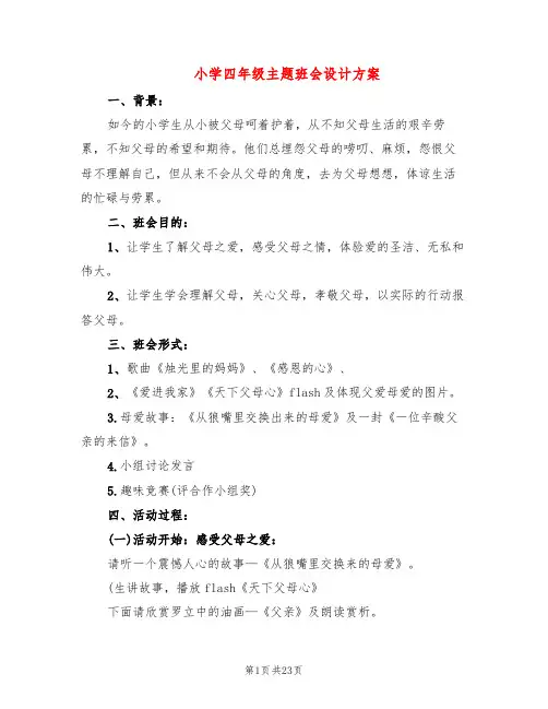 小学四年级主题班会设计方案(10篇)